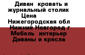 Диван, кровать и журнальный столик › Цена ­ 15 300 - Нижегородская обл., Нижний Новгород г. Мебель, интерьер » Диваны и кресла   